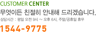 CUSTOMER CENTER 무엇이든 친절히 안내해 드리겠습니다. 상담시간: 평일 오전9시~오후 6시, 주말/공휴일 휴무 0505-516-8000