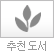 추천도서